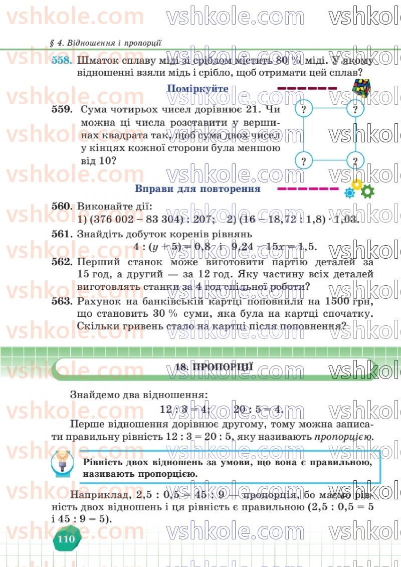 Страница 110 | Підручник Математика 6 клас В.Р. Кравчук, Г.М. Янченко  2023