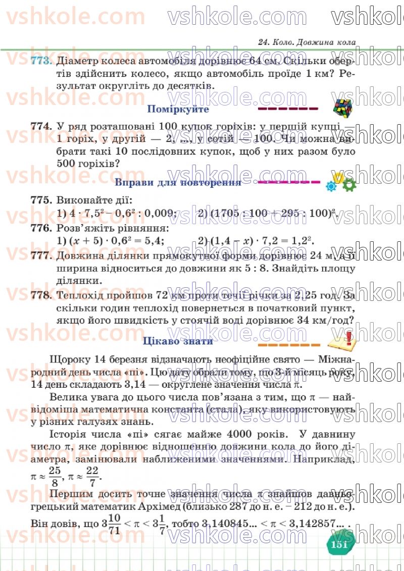 Страница 151 | Підручник Математика 6 клас В.Р. Кравчук, Г.М. Янченко  2023