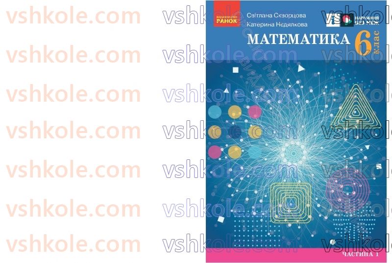 Страница 2 | Підручник Математика 6 клас С.О. Скворцова, К.В. Нєдялкова 2023 1 частина