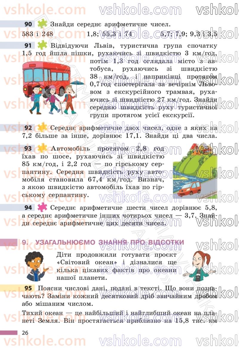Страница 26 | Підручник Математика 6 клас С.О. Скворцова, К.В. Нєдялкова 2023 1 частина