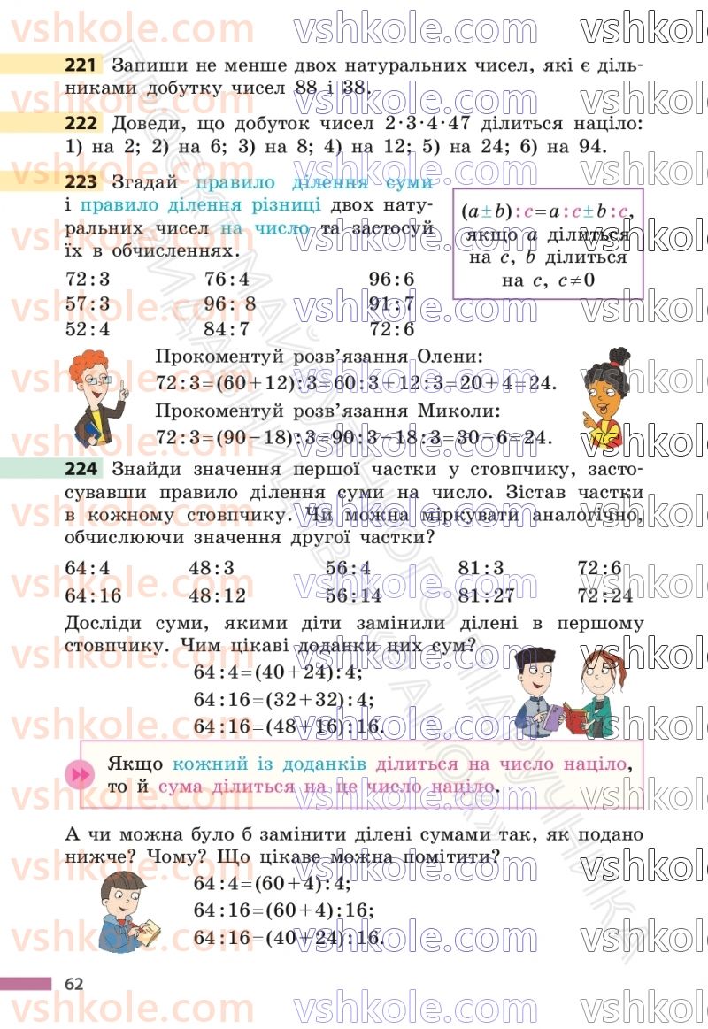 Страница 62 | Підручник Математика 6 клас С.О. Скворцова, К.В. Нєдялкова 2023 1 частина