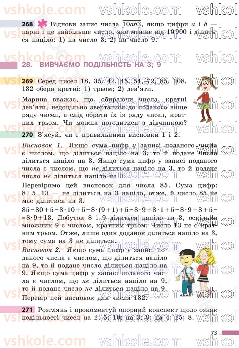 Страница 73 | Підручник Математика 6 клас С.О. Скворцова, К.В. Нєдялкова 2023 1 частина