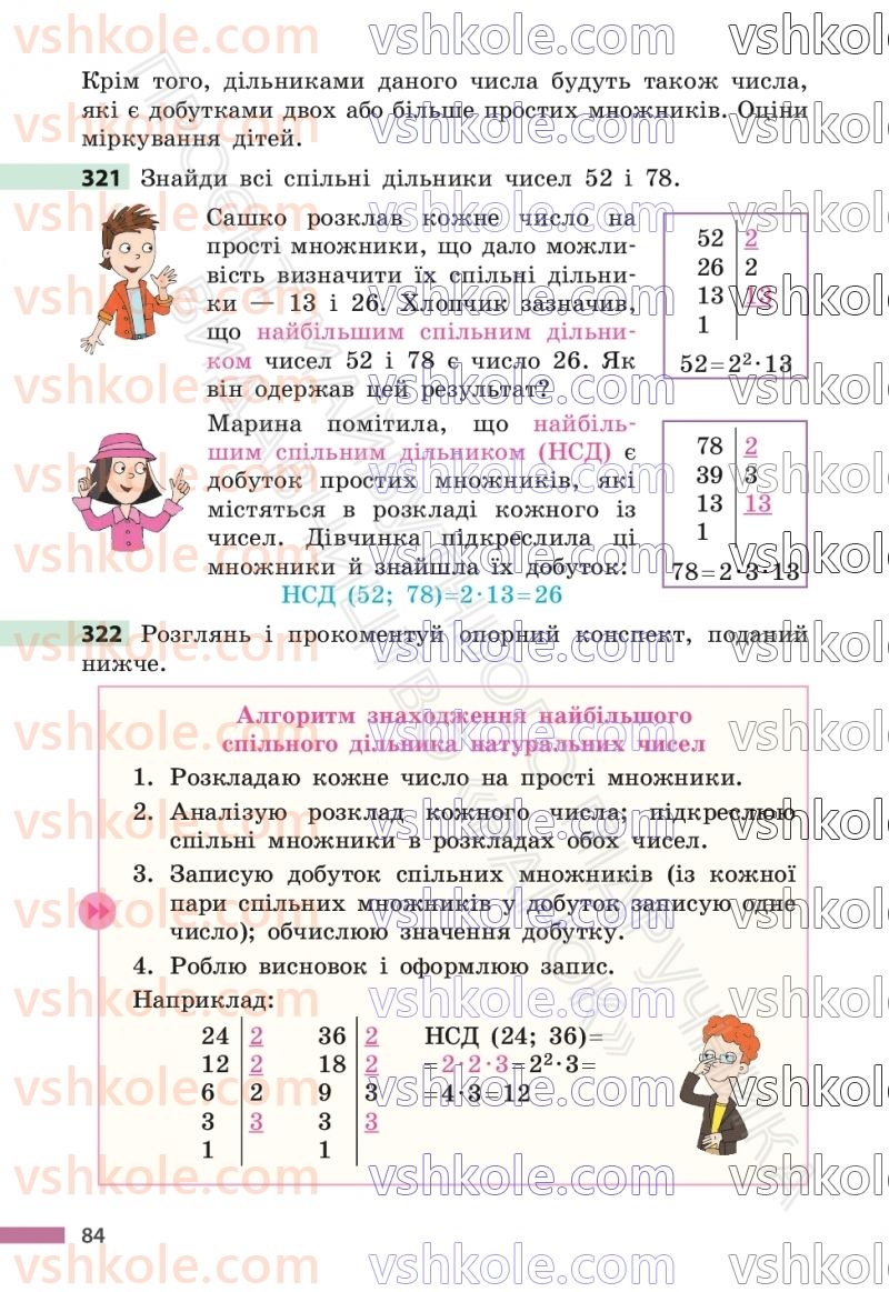 Страница 84 | Підручник Математика 6 клас С.О. Скворцова, К.В. Нєдялкова 2023 1 частина