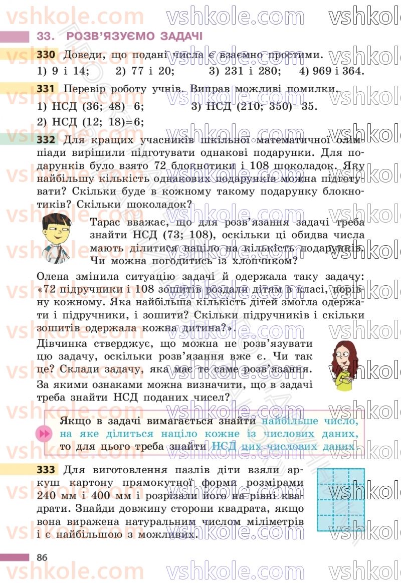 Страница 86 | Підручник Математика 6 клас С.О. Скворцова, К.В. Нєдялкова 2023 1 частина