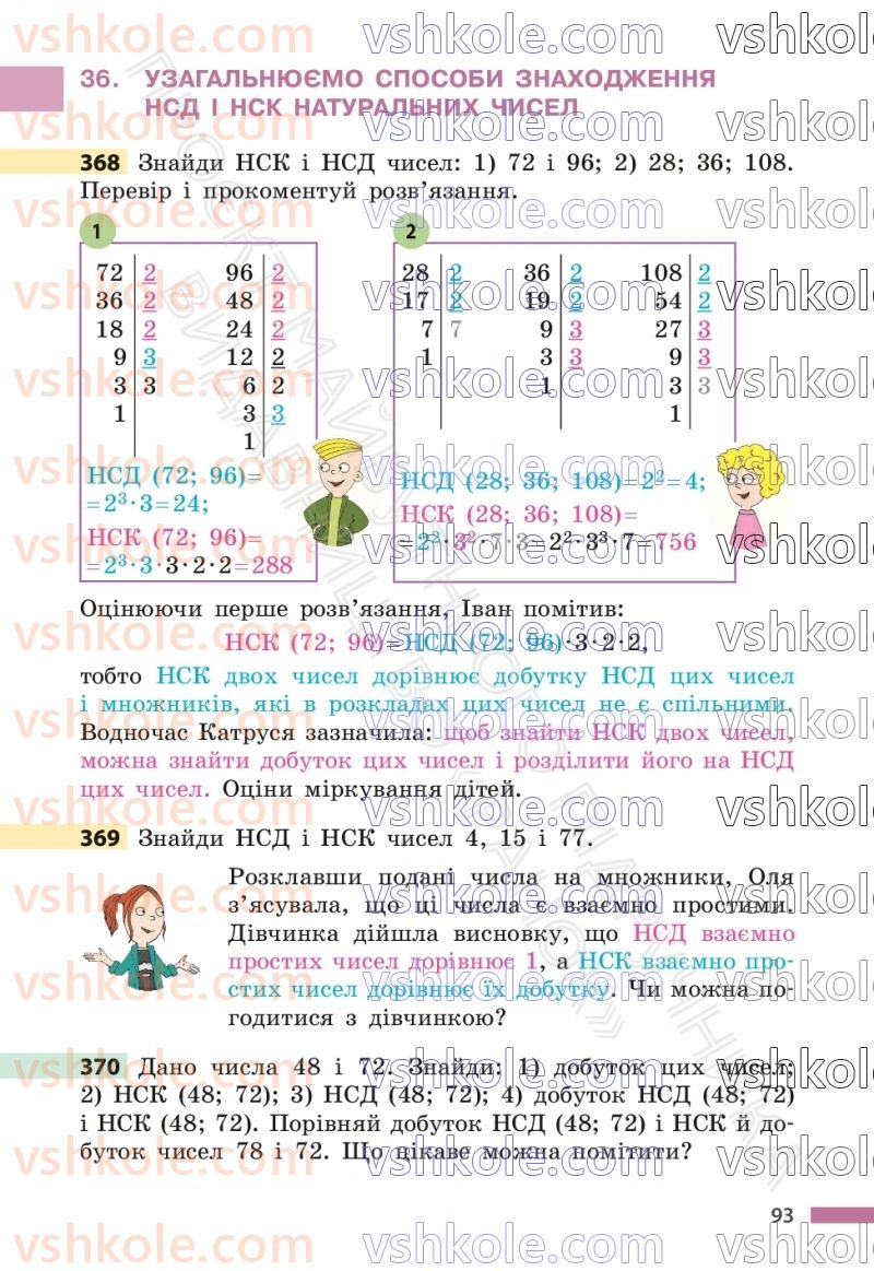 Страница 93 | Підручник Математика 6 клас С.О. Скворцова, К.В. Нєдялкова 2023 1 частина