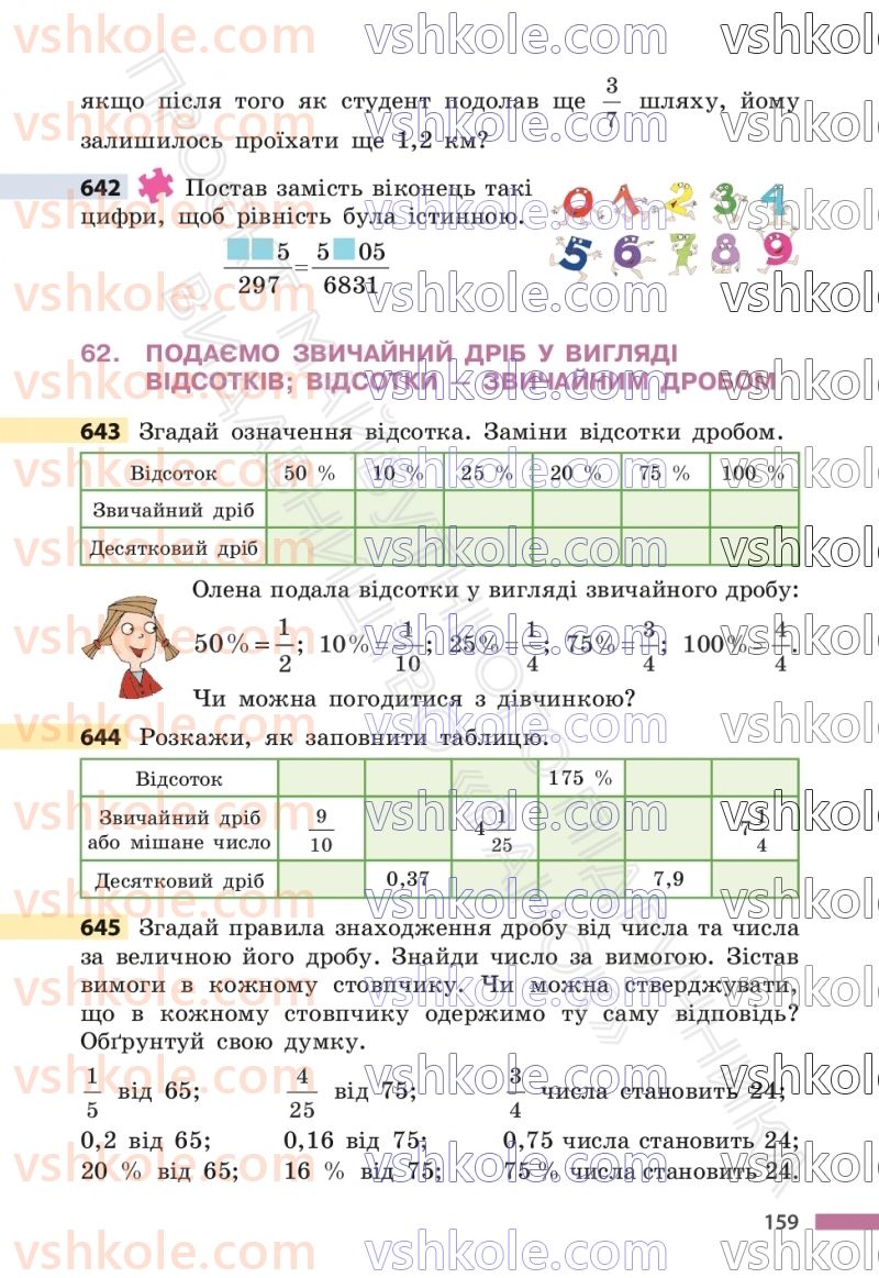 Страница 159 | Підручник Математика 6 клас С.О. Скворцова, К.В. Нєдялкова 2023 1 частина