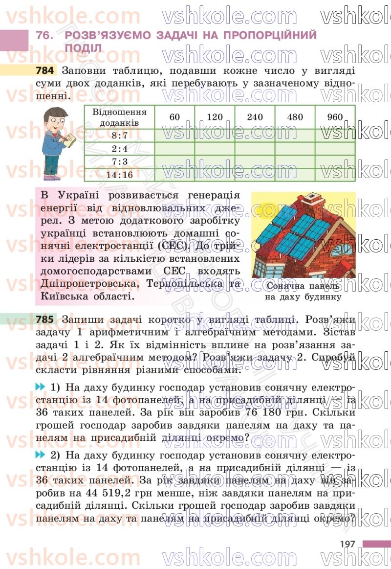 Страница 197 | Підручник Математика 6 клас С.О. Скворцова, К.В. Нєдялкова 2023 1 частина