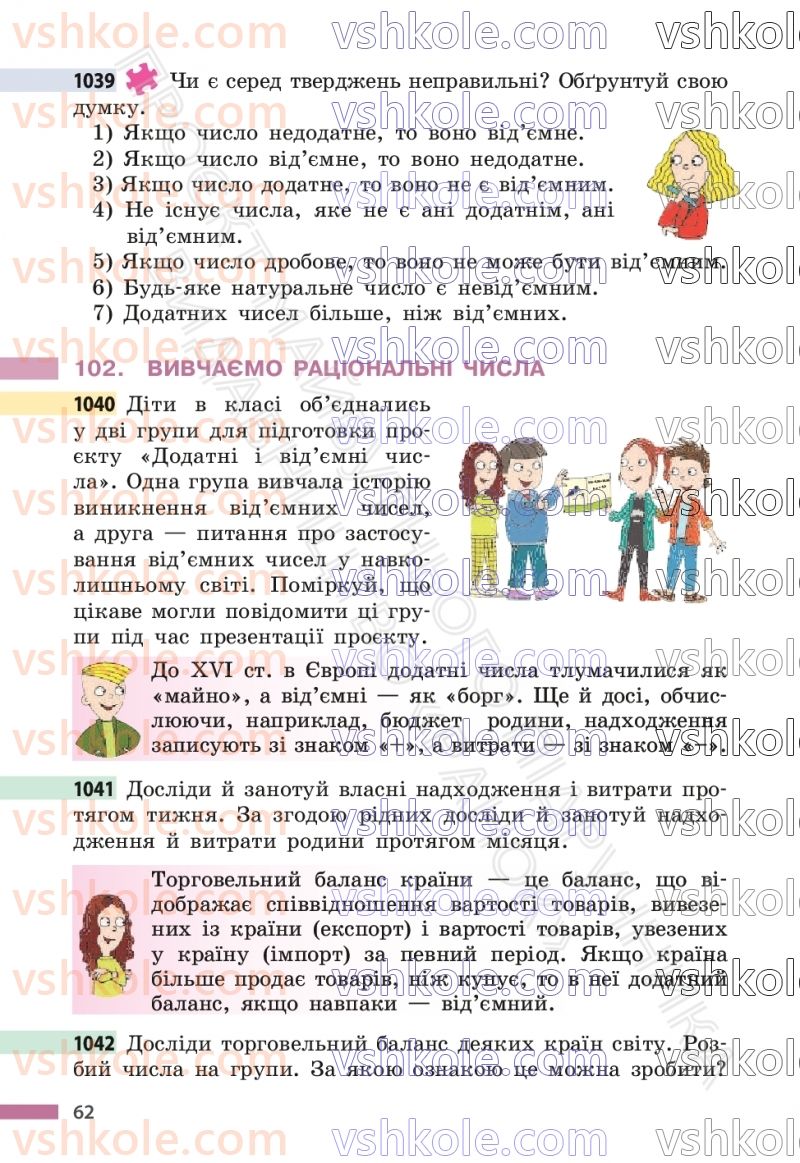 Страница 62 | Підручник Математика 6 клас С.О. Скворцова, К.В. Нєдялкова 2023 2 частина