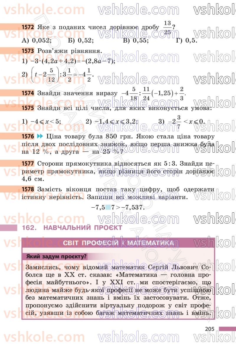 Страница 205 | Підручник Математика 6 клас С.О. Скворцова, К.В. Нєдялкова 2023 2 частина