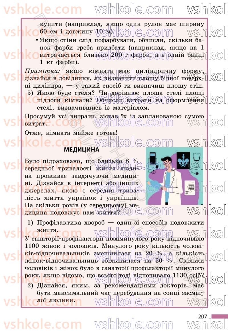 Страница 207 | Підручник Математика 6 клас С.О. Скворцова, К.В. Нєдялкова 2023 2 частина