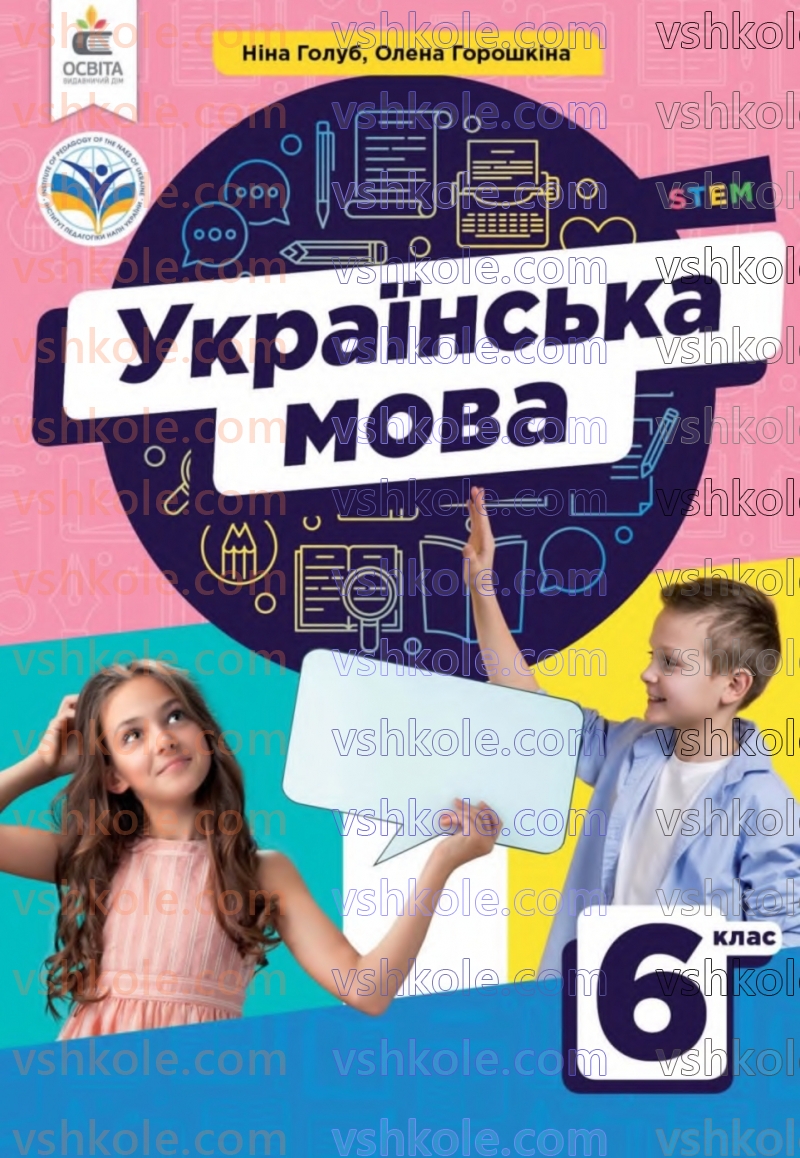 Страница 1 | Підручник Українська мова 6 клас Н.Б. Голуб, О.М. Горошкіна 2023