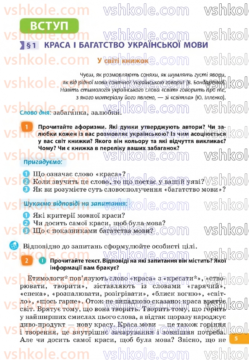 Страница 5 | Підручник Українська мова 6 клас Н.Б. Голуб, О.М. Горошкіна 2023