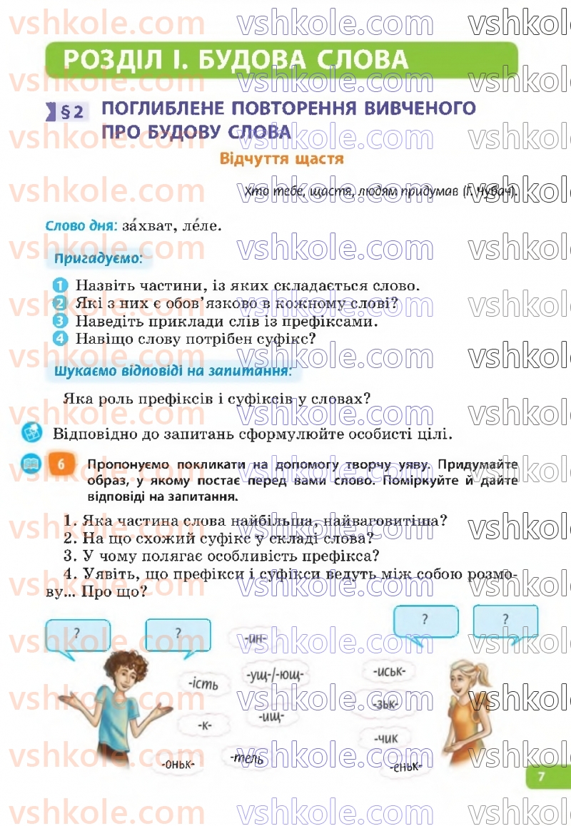 Страница 7 | Підручник Українська мова 6 клас Н.Б. Голуб, О.М. Горошкіна 2023