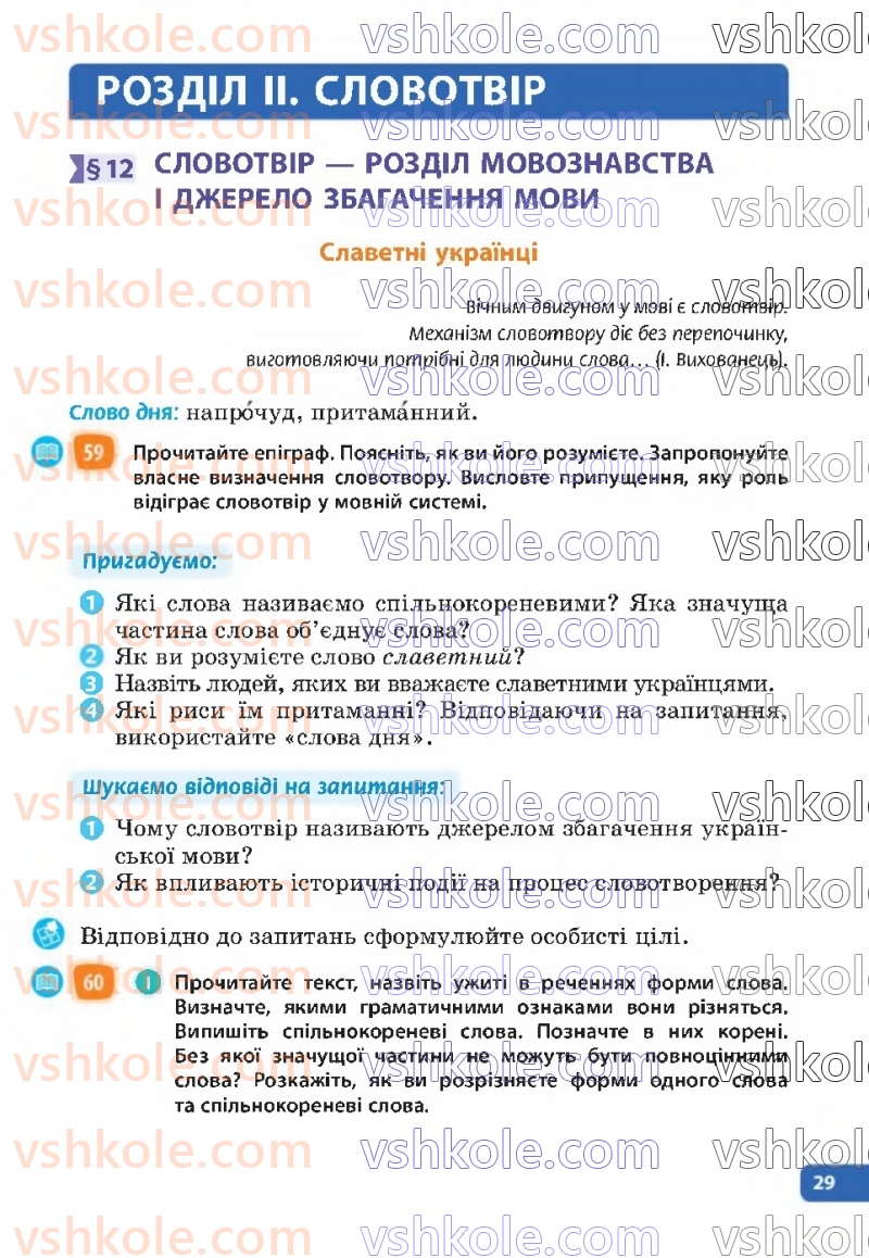 Страница 29 | Підручник Українська мова 6 клас Н.Б. Голуб, О.М. Горошкіна 2023