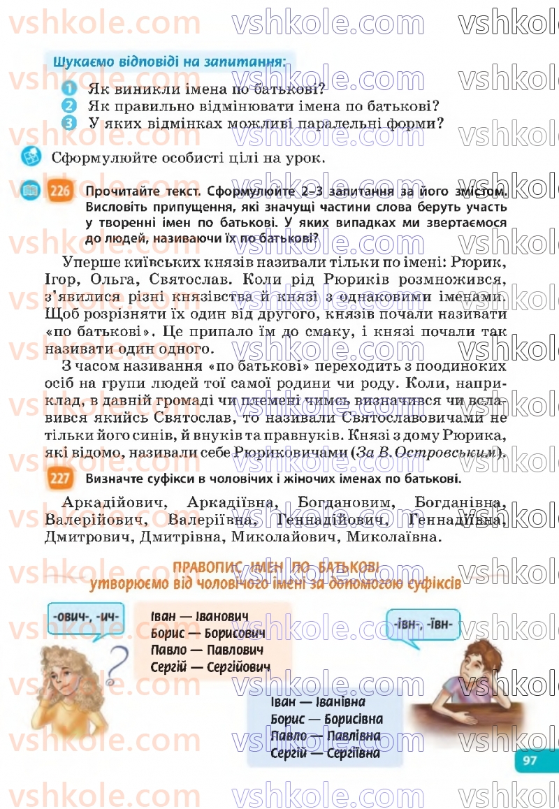 Страница 97 | Підручник Українська мова 6 клас Н.Б. Голуб, О.М. Горошкіна 2023