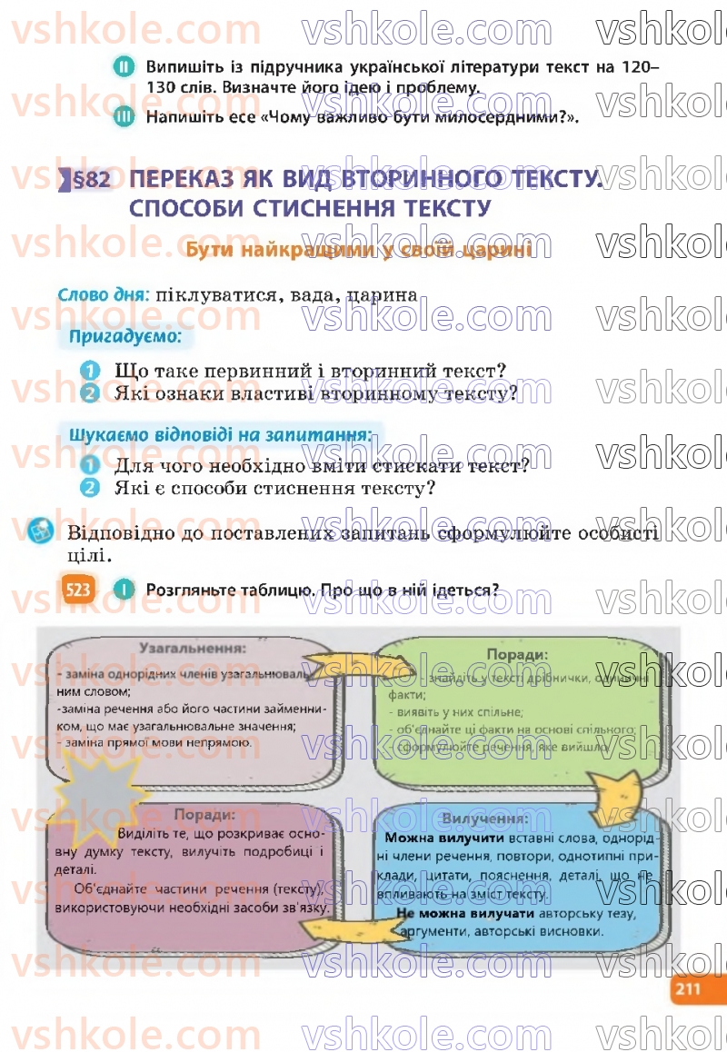 Страница 211 | Підручник Українська мова 6 клас Н.Б. Голуб, О.М. Горошкіна 2023