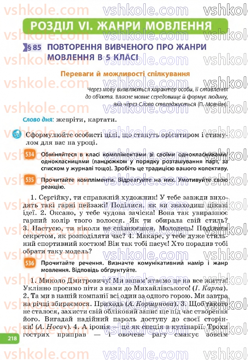 Страница 218 | Підручник Українська мова 6 клас Н.Б. Голуб, О.М. Горошкіна 2023