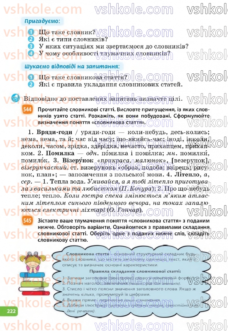 Страница 222 | Підручник Українська мова 6 клас Н.Б. Голуб, О.М. Горошкіна 2023