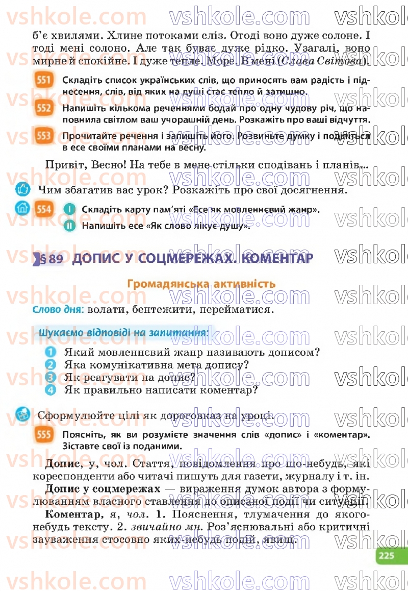 Страница 225 | Підручник Українська мова 6 клас Н.Б. Голуб, О.М. Горошкіна 2023