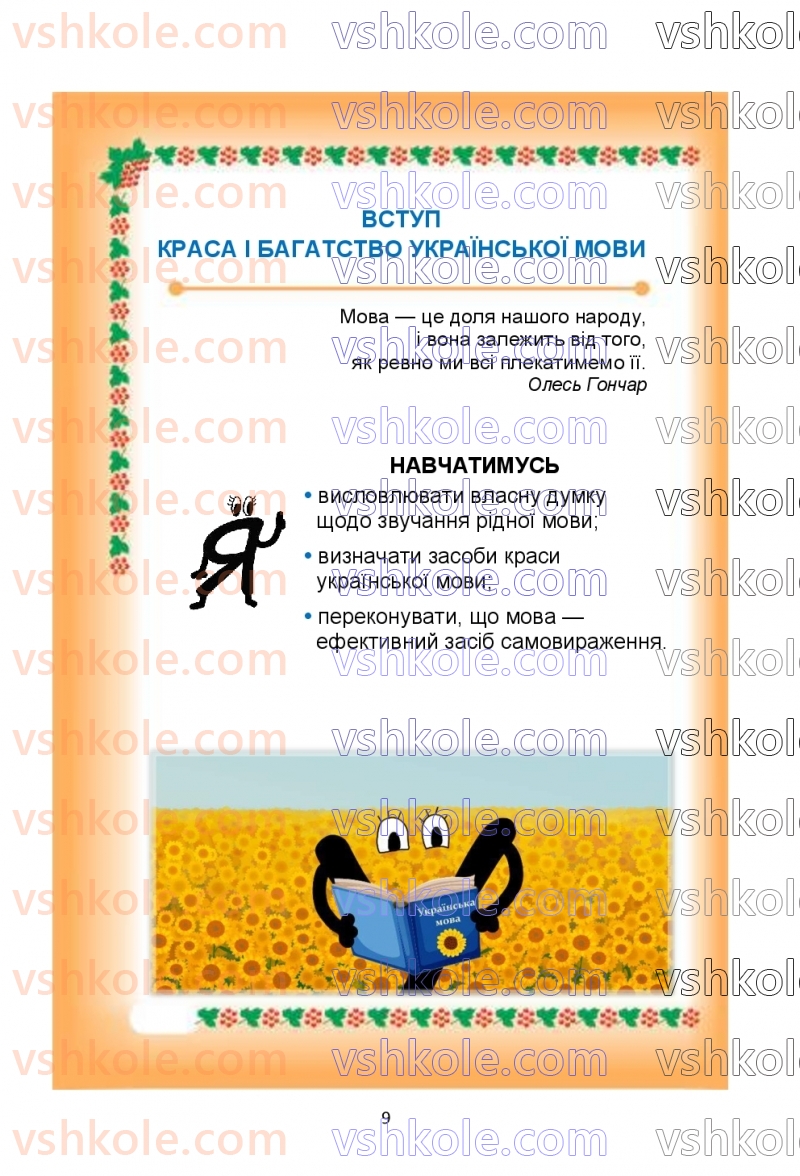 Страница 9 | Підручник Українська мова 6 клас О.М. Семеног, О.В. Калинич, Т.І. Дятленко 2023