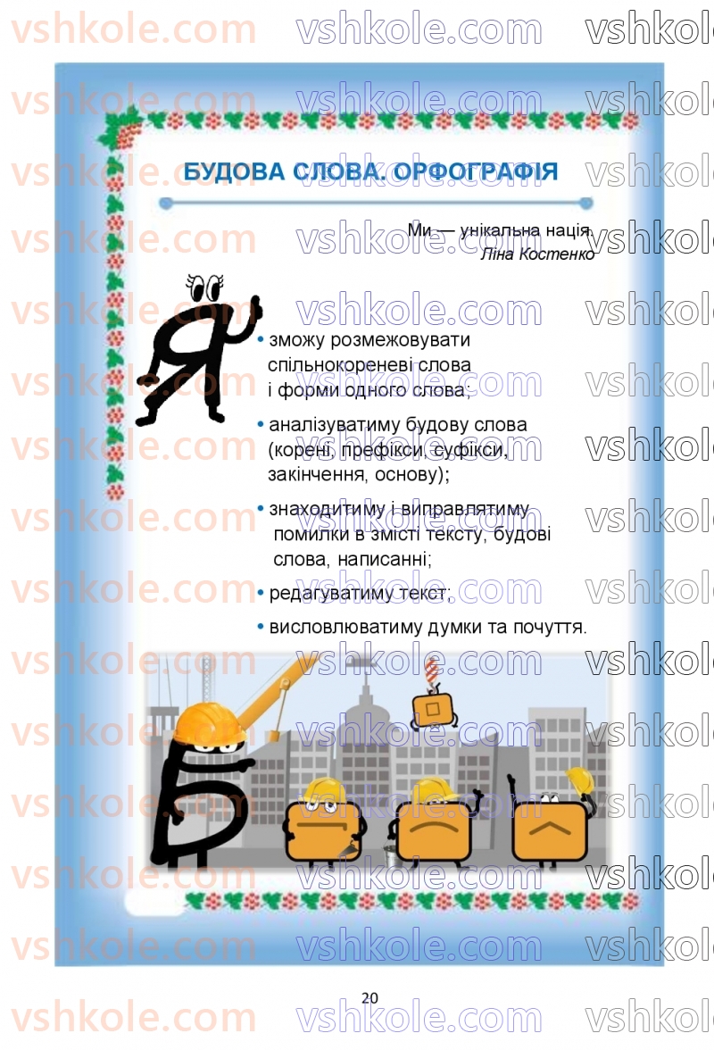 Страница 20 | Підручник Українська мова 6 клас О.М. Семеног, О.В. Калинич, Т.І. Дятленко 2023