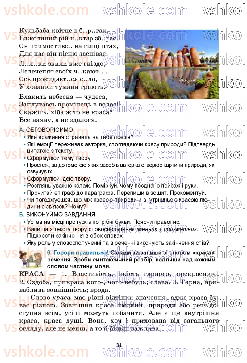 Страница 31 | Підручник Українська мова 6 клас О.М. Семеног, О.В. Калинич, Т.І. Дятленко 2023