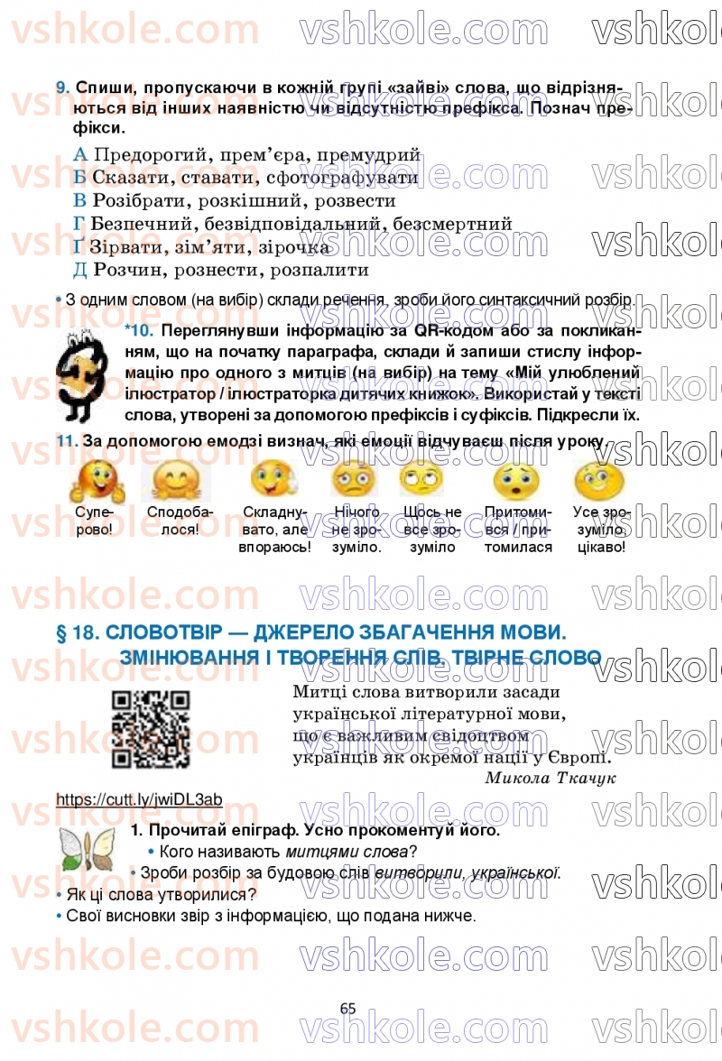 Страница 65 | Підручник Українська мова 6 клас О.М. Семеног, О.В. Калинич, Т.І. Дятленко 2023
