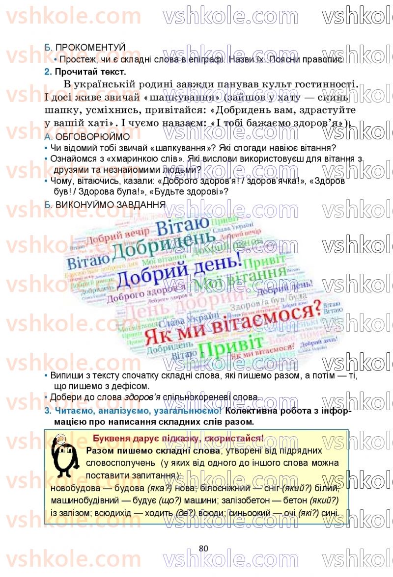 Страница 80 | Підручник Українська мова 6 клас О.М. Семеног, О.В. Калинич, Т.І. Дятленко 2023