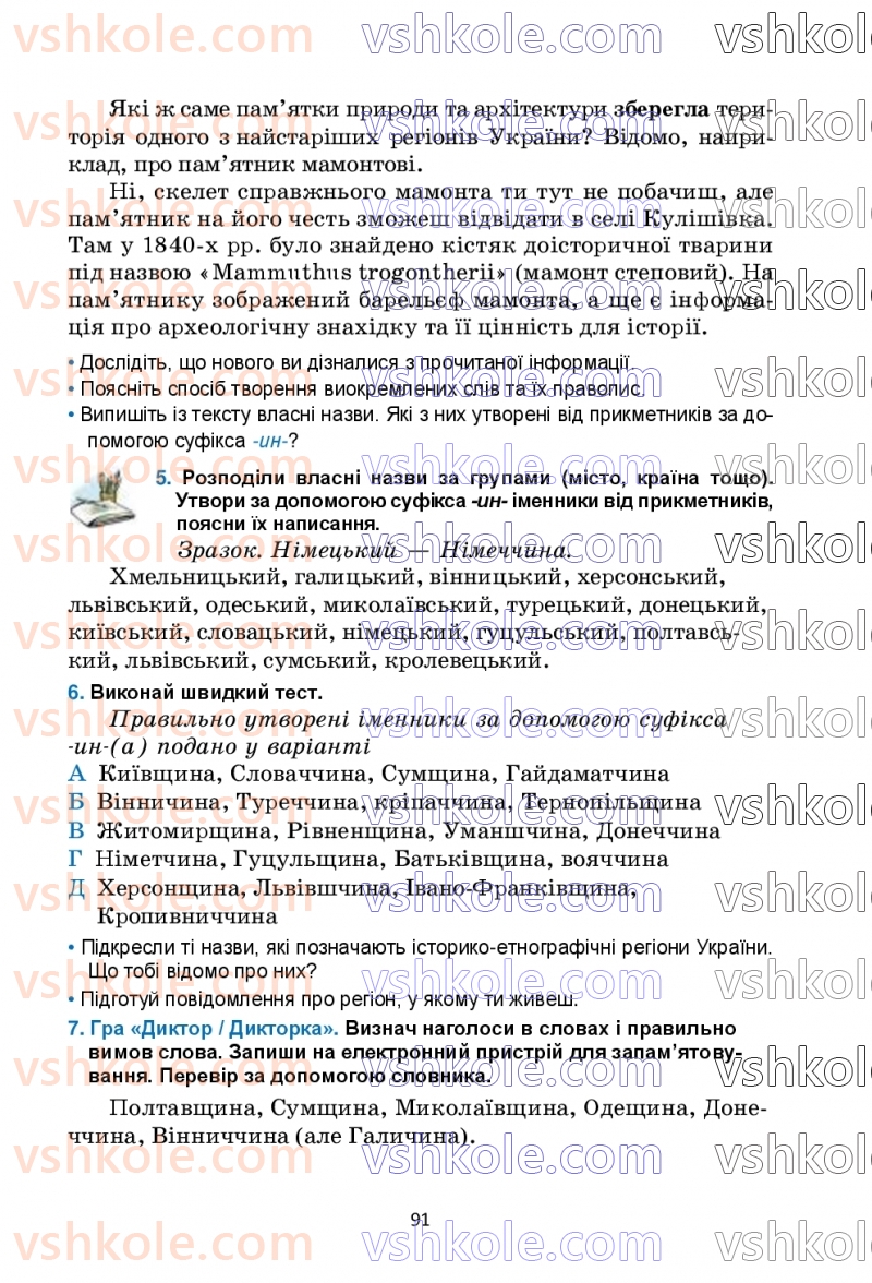 Страница 91 | Підручник Українська мова 6 клас О.М. Семеног, О.В. Калинич, Т.І. Дятленко 2023
