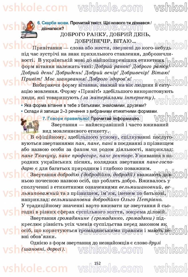Страница 152 | Підручник Українська мова 6 клас О.М. Семеног, О.В. Калинич, Т.І. Дятленко 2023