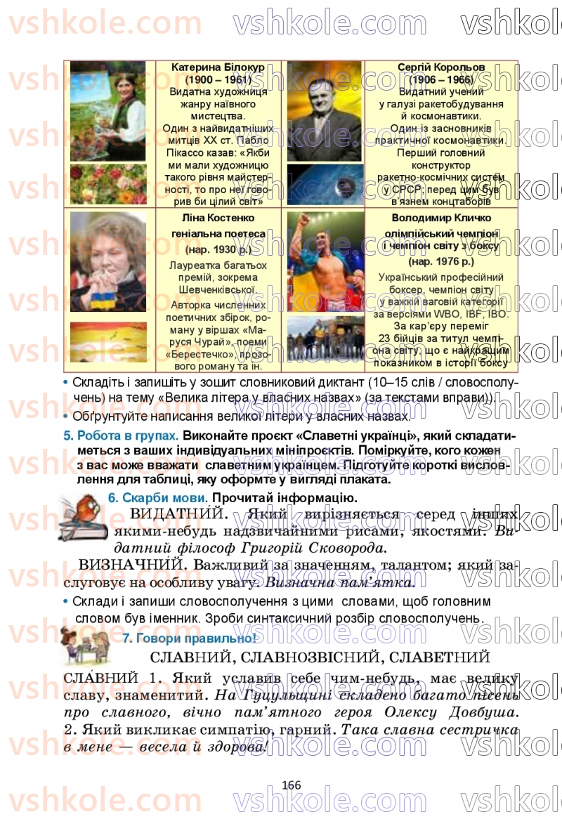 Страница 166 | Підручник Українська мова 6 клас О.М. Семеног, О.В. Калинич, Т.І. Дятленко 2023
