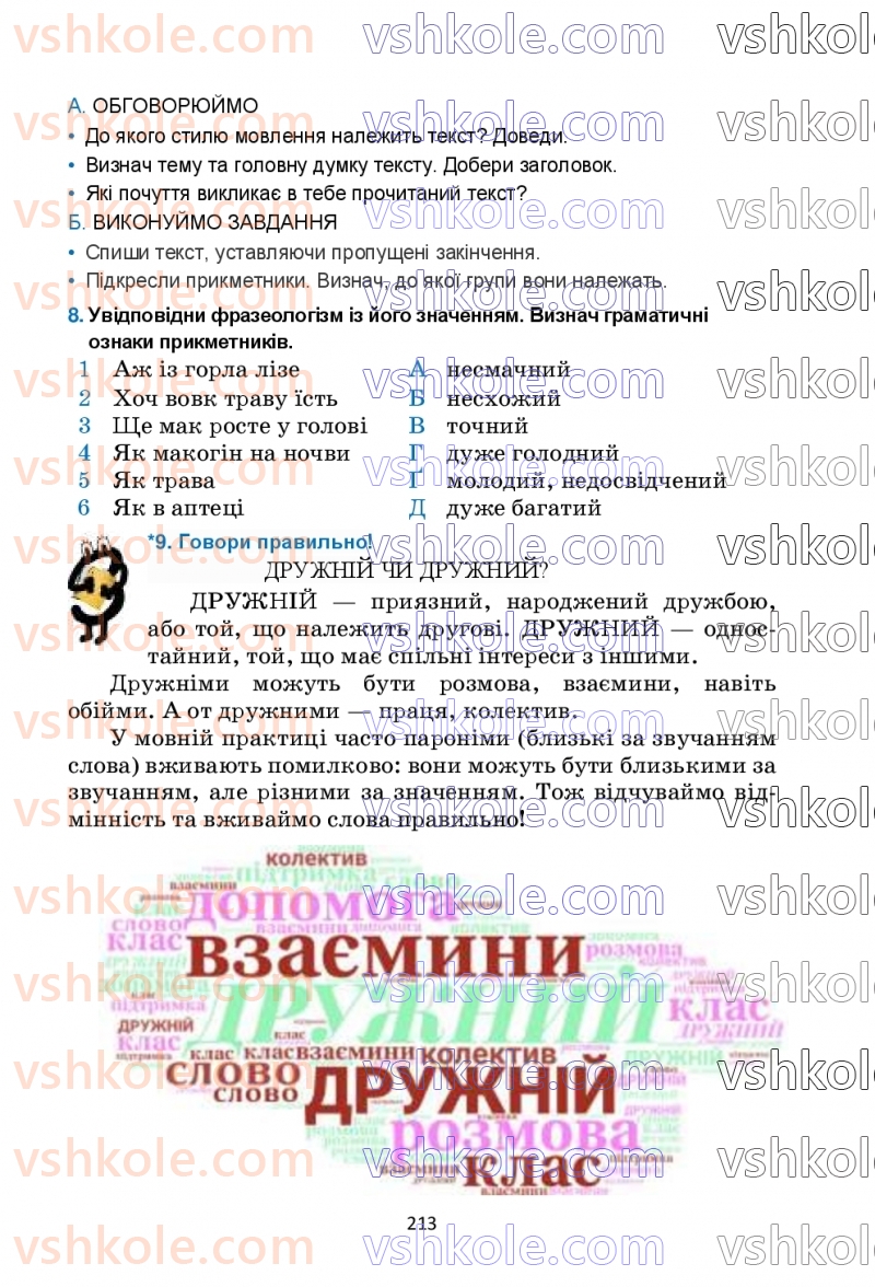 Страница 213 | Підручник Українська мова 6 клас О.М. Семеног, О.В. Калинич, Т.І. Дятленко 2023