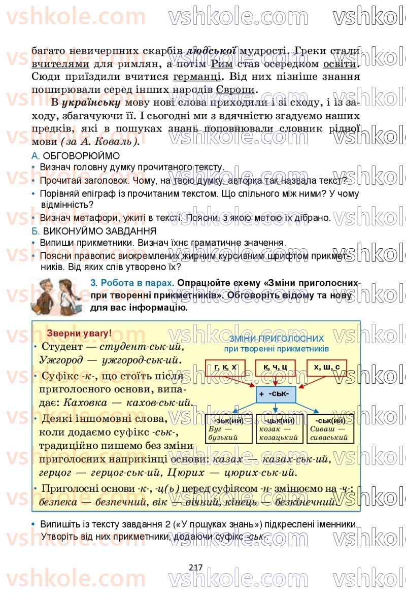 Страница 217 | Підручник Українська мова 6 клас О.М. Семеног, О.В. Калинич, Т.І. Дятленко 2023