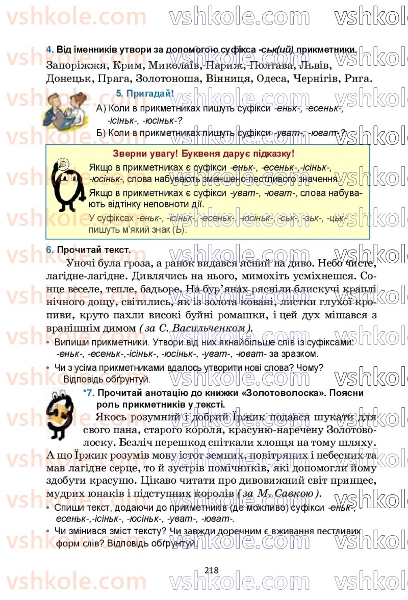 Страница 218 | Підручник Українська мова 6 клас О.М. Семеног, О.В. Калинич, Т.І. Дятленко 2023