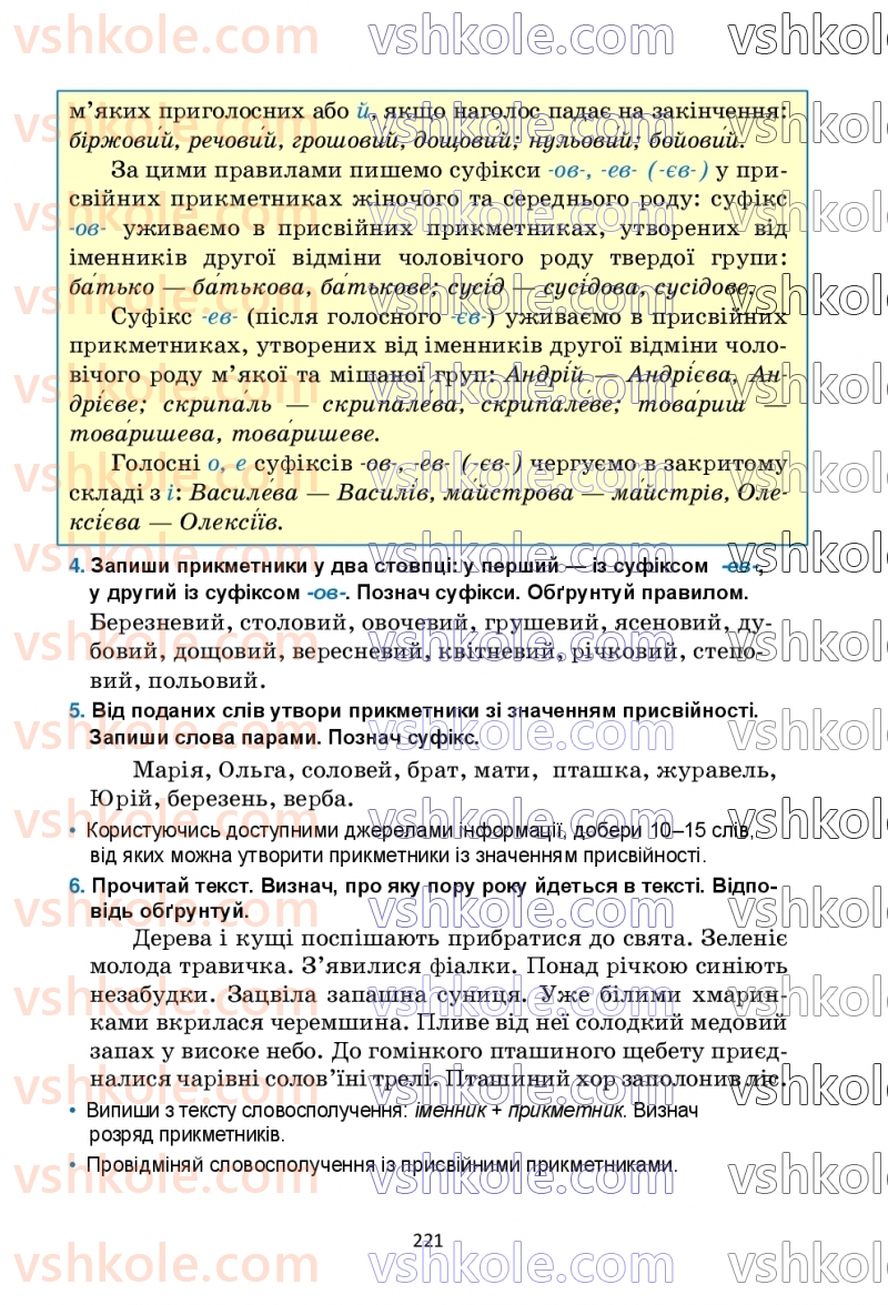 Страница 221 | Підручник Українська мова 6 клас О.М. Семеног, О.В. Калинич, Т.І. Дятленко 2023