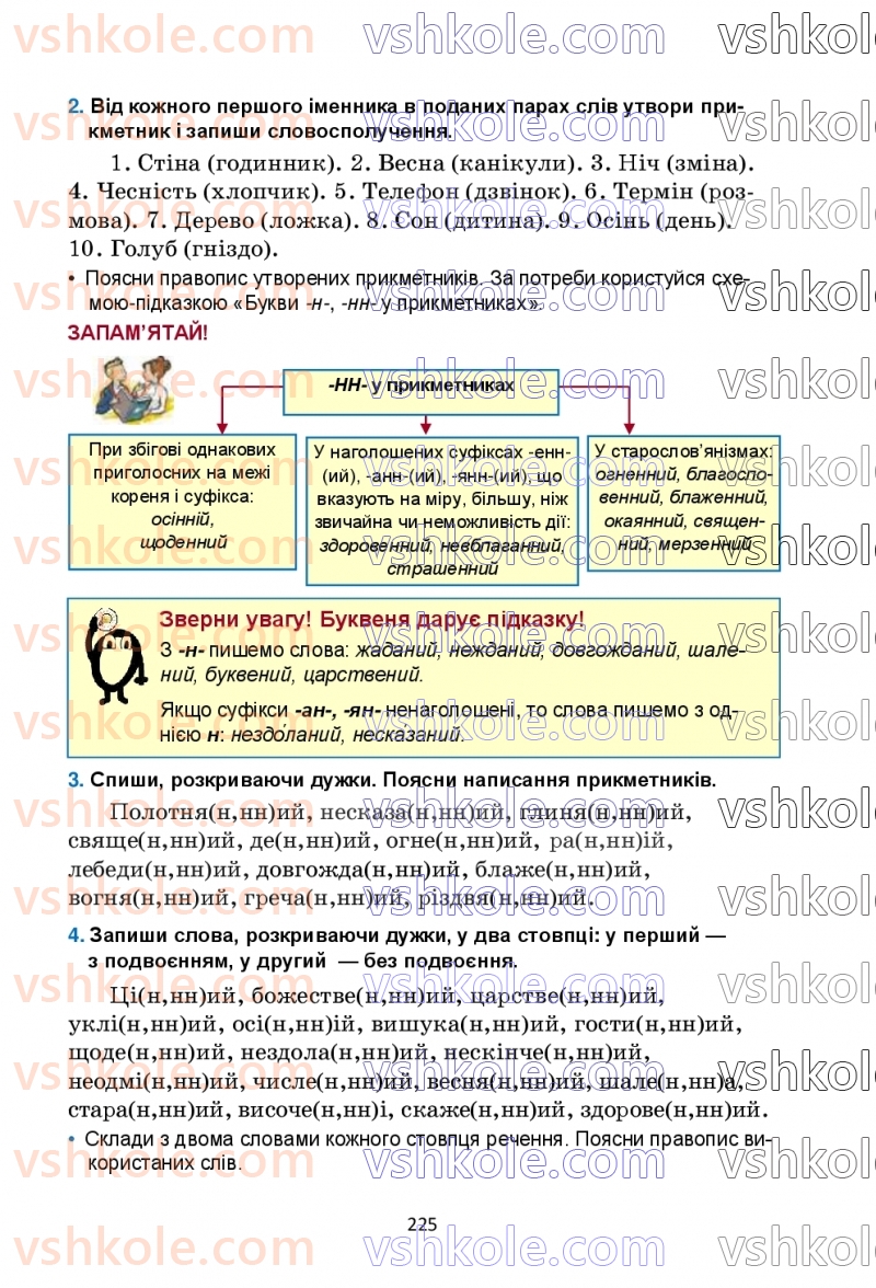 Страница 225 | Підручник Українська мова 6 клас О.М. Семеног, О.В. Калинич, Т.І. Дятленко 2023