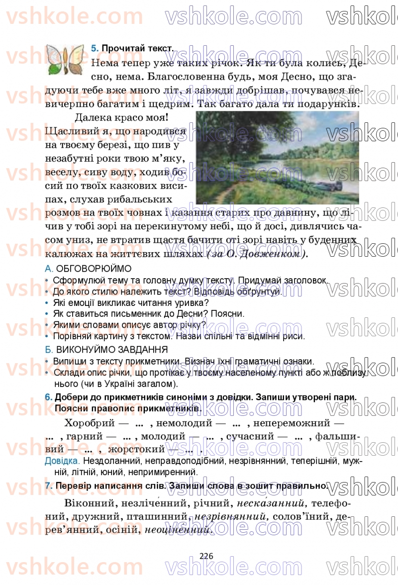 Страница 226 | Підручник Українська мова 6 клас О.М. Семеног, О.В. Калинич, Т.І. Дятленко 2023