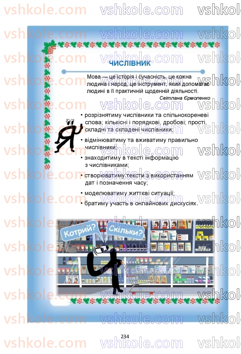 Страница 234 | Підручник Українська мова 6 клас О.М. Семеног, О.В. Калинич, Т.І. Дятленко 2023