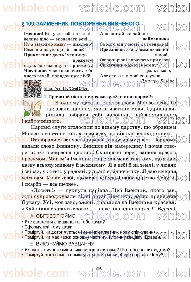 Страница 260 | Підручник Українська мова 6 клас О.М. Семеног, О.В. Калинич, Т.І. Дятленко 2023