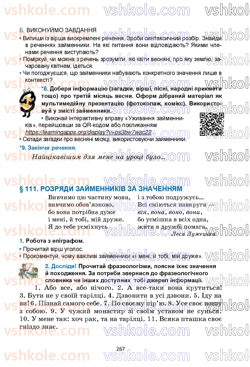 Страница 267 | Підручник Українська мова 6 клас О.М. Семеног, О.В. Калинич, Т.І. Дятленко 2023