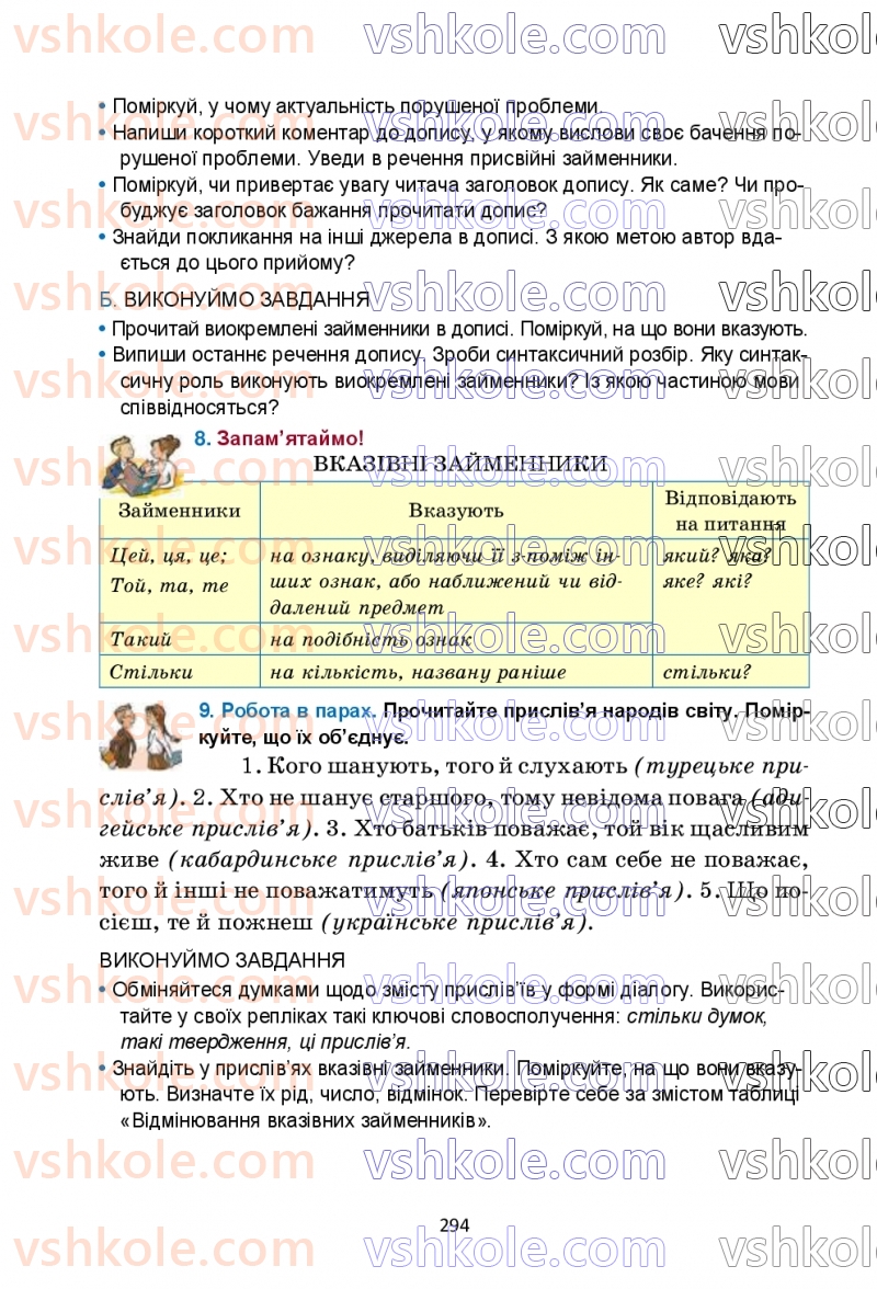 Страница 294 | Підручник Українська мова 6 клас О.М. Семеног, О.В. Калинич, Т.І. Дятленко 2023