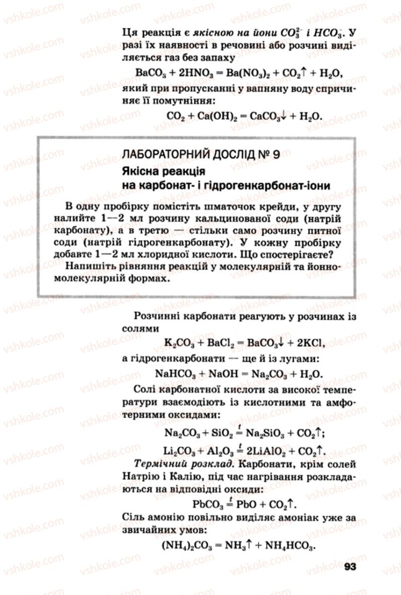 Страница 93 | Підручник Хімія 10 клас П.П. Попель, Л.С. Крикля 2010