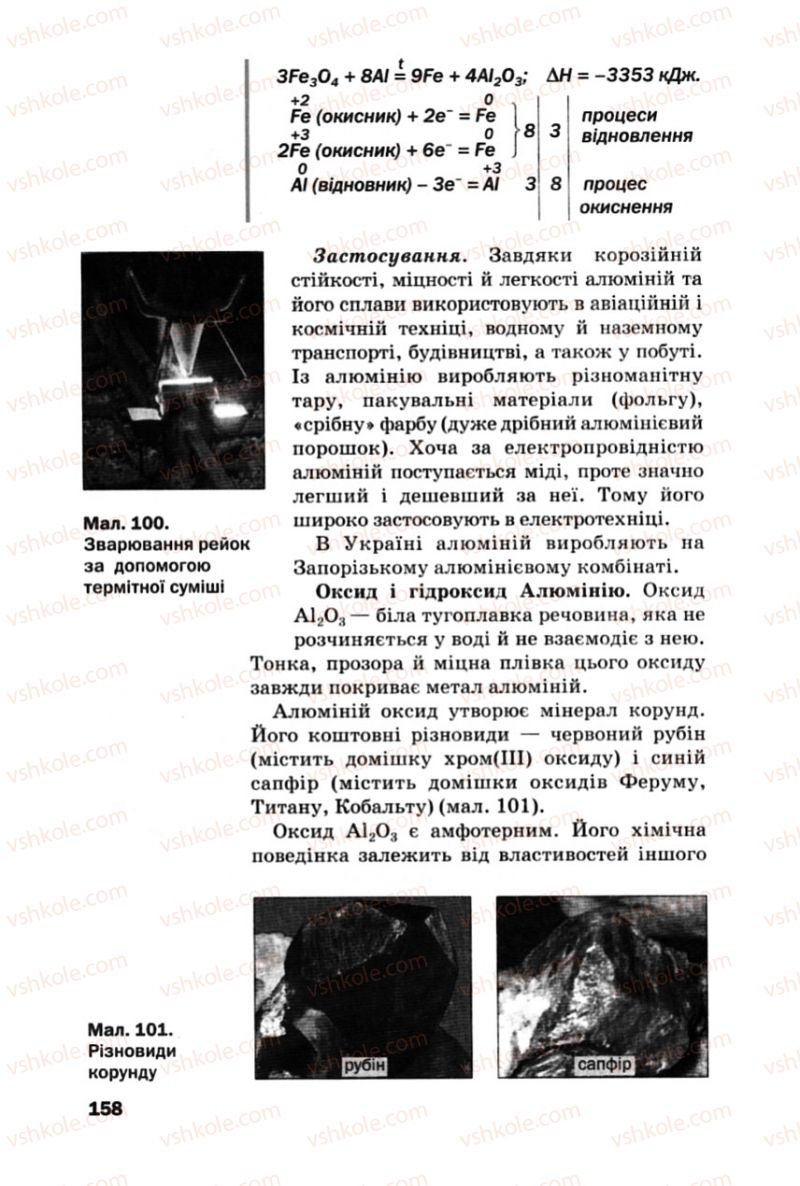 Страница 158 | Підручник Хімія 10 клас П.П. Попель, Л.С. Крикля 2010