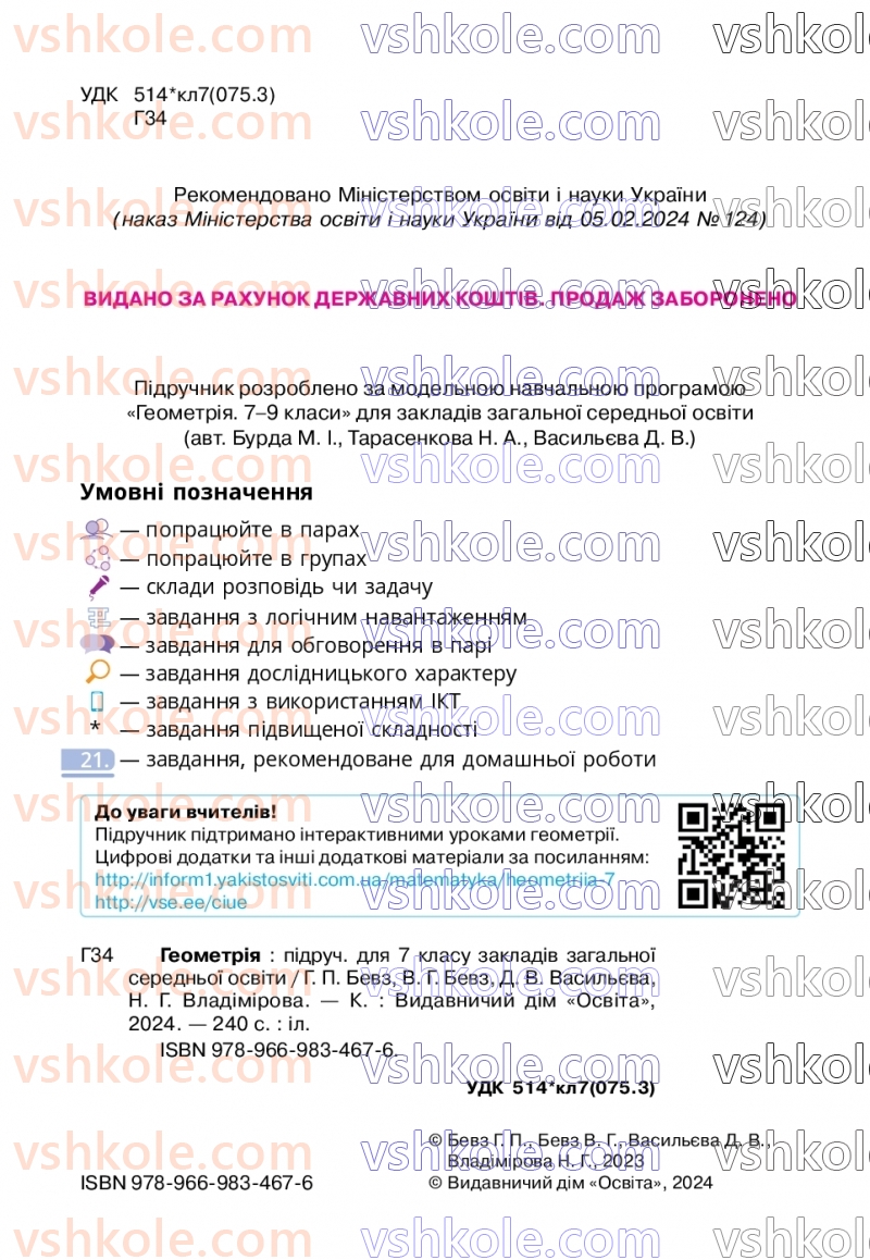 Страница 2 | Підручник Геометрія 7 клас Г.П. Бевз, В.Г. Бевз  2024