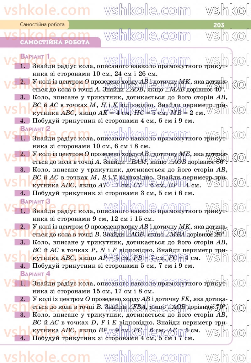 Страница 203 | Підручник Геометрія 7 клас Г.П. Бевз, В.Г. Бевз  2024