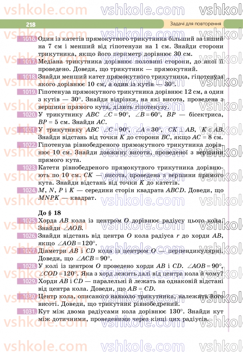 Страница 218 | Підручник Геометрія 7 клас Г.П. Бевз, В.Г. Бевз  2024