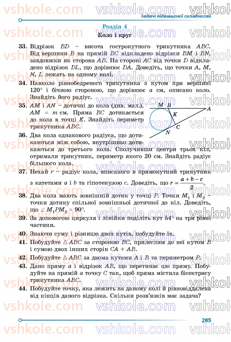 Страница 205 | Підручник Геометрія 7 клас О.С Істер 2024