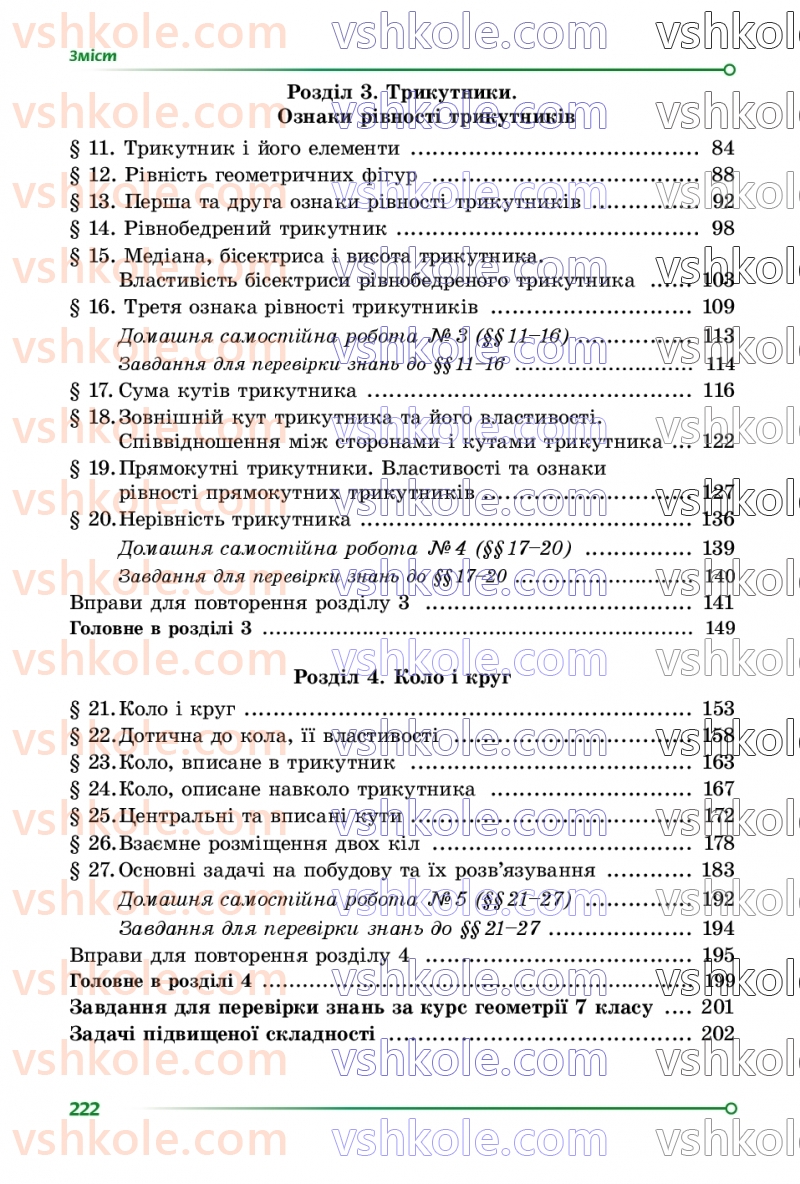 Страница 222 | Підручник Геометрія 7 клас О.С Істер 2024