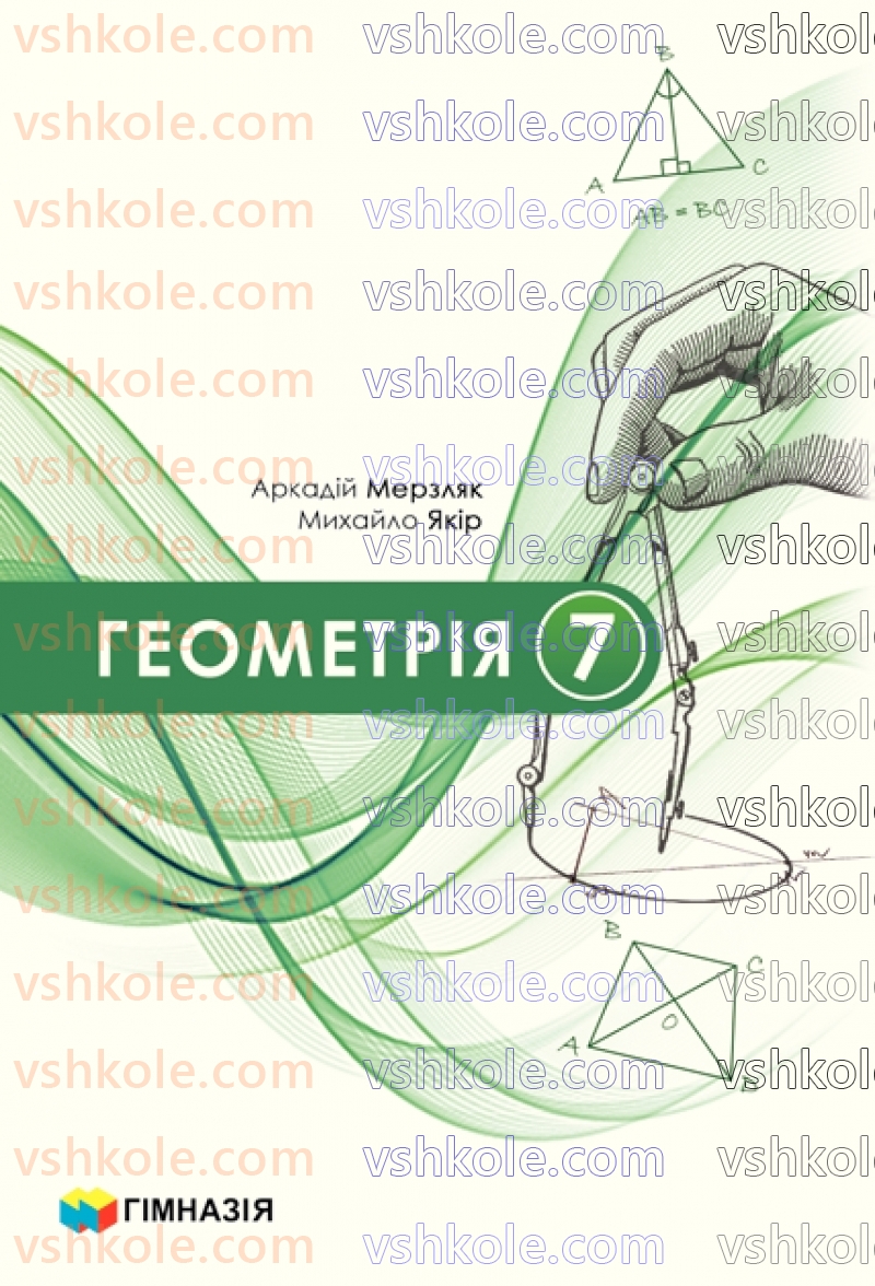 Страница 1 | Підручник Геометрія 7 клас А.Г. Мерзляк, В.Б. Полонський, М.С. Якір 2024