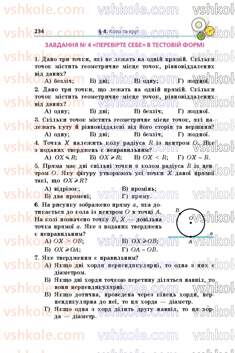 Страница 234 | Підручник Геометрія 7 клас А.Г. Мерзляк, В.Б. Полонський, М.С. Якір 2024